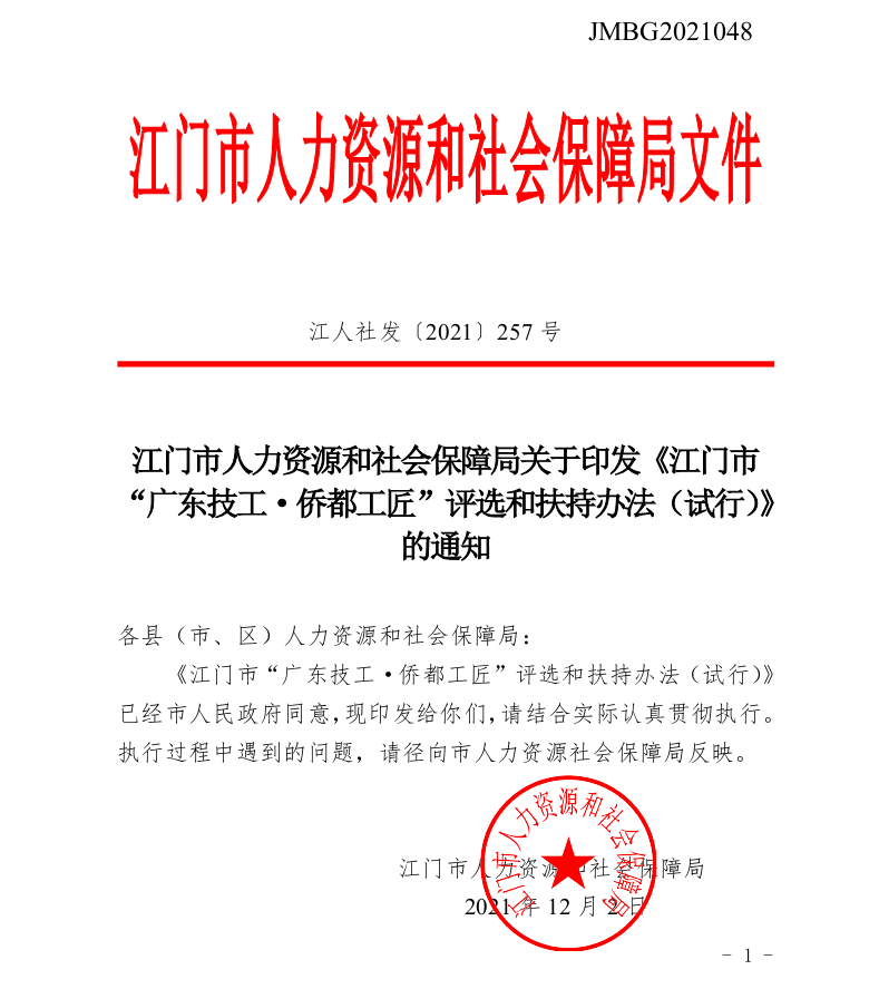 图片5：2021年12月，印发了《江门市“广东技工·侨都工匠”评选和扶持办法（试行）》，加大对高技能人才激励力度。.png