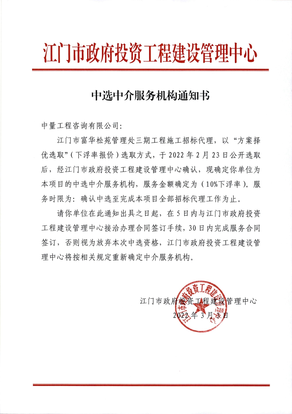 江门市富华松苑管理处三期工程（招标代理）中选中介服务机构通知书（盖章版）.Jpeg