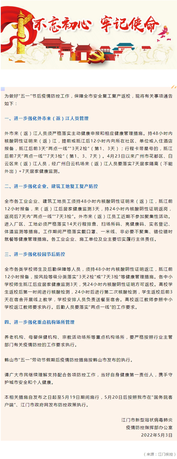 关于严格做好2022年“五一”假期后疫情防控工作的通告.jpg