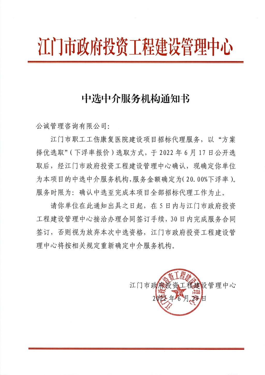 江门市职工工伤康复医院建设项目招标代理（中选中介服务机构通知书）_1.Jpeg