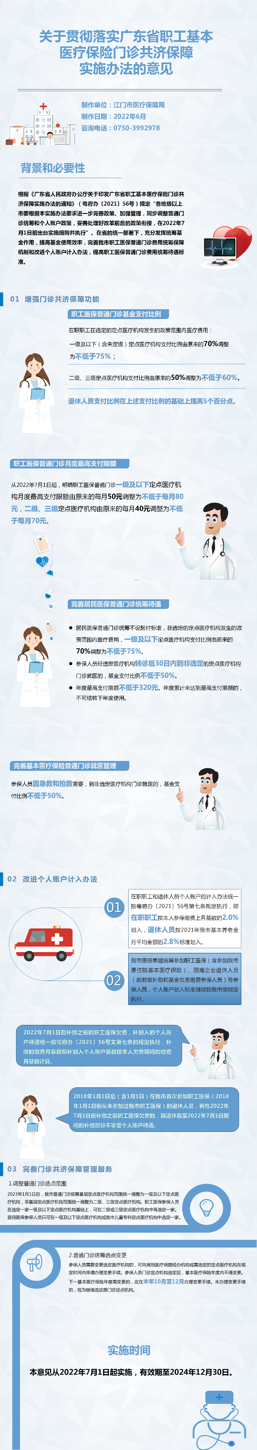 20220630《
关于贯彻落实广东省职工基本医疗保险门诊共济保障实施办法的意见》图解(1).png