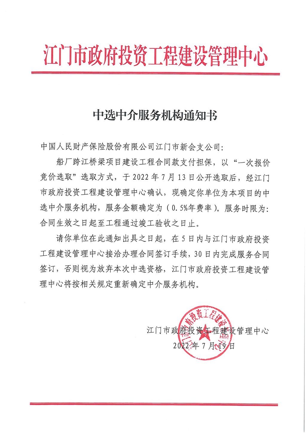 船厂跨江桥梁项目建设工程合同款支付担保（中选中介服务机构通知书）.jpg