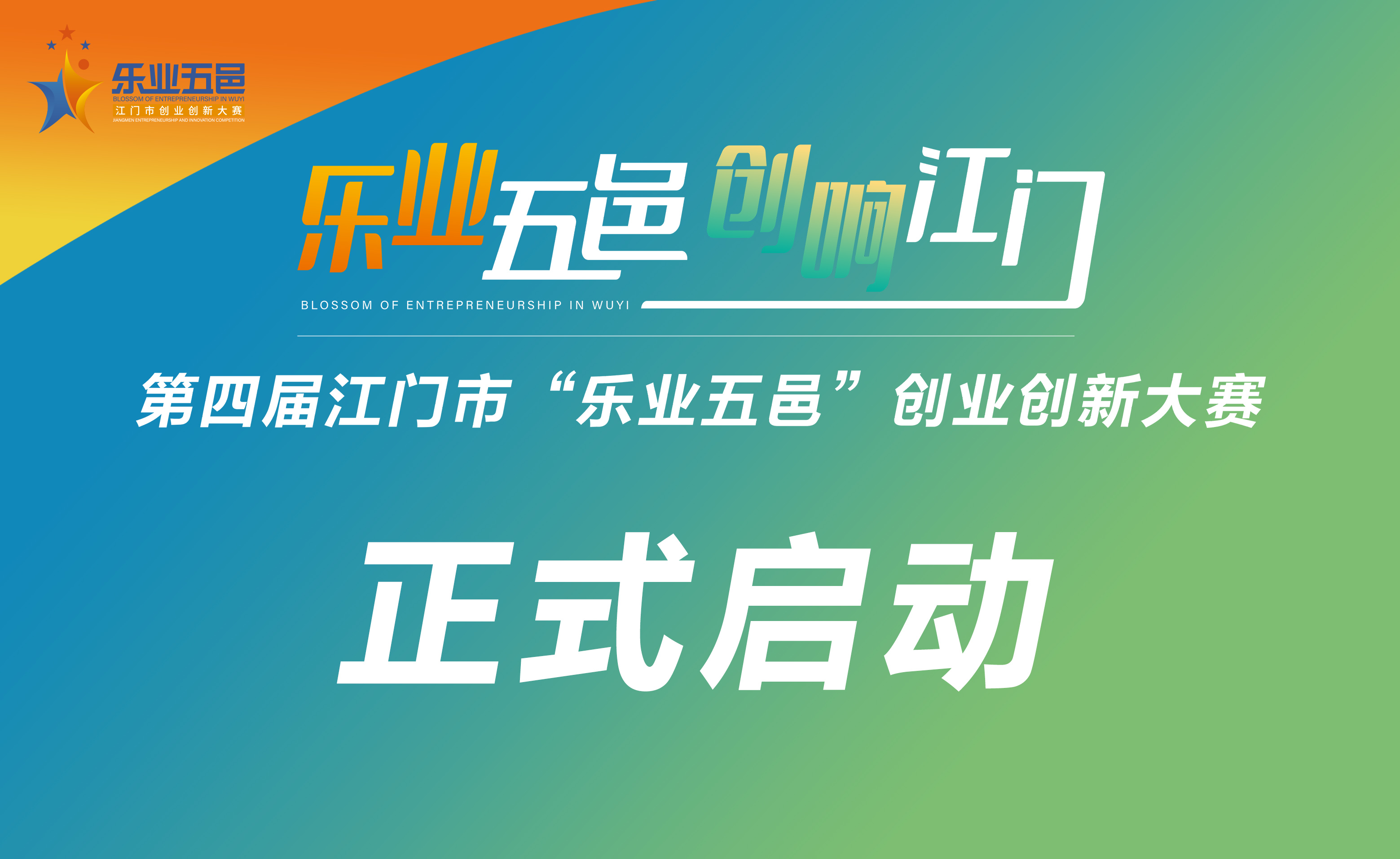 三载耕耘聚英才•创响五邑行天下——第四届江门市“乐业五邑”创业创新大赛正式启动