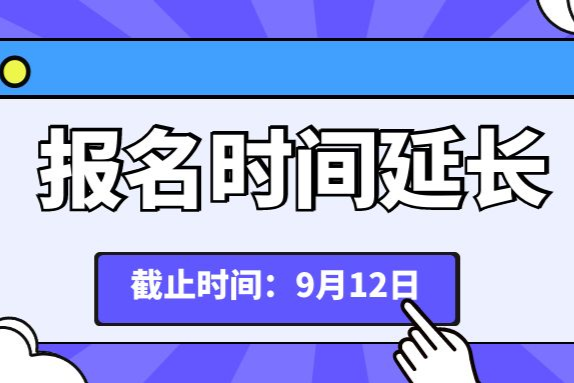 关于延长第四届江门市“乐业五邑”创业创新大赛报名时间的公告