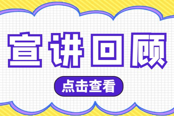 宣讲回顾丨第四届“乐业五邑”双创赛第三场宣讲会顺利举办！