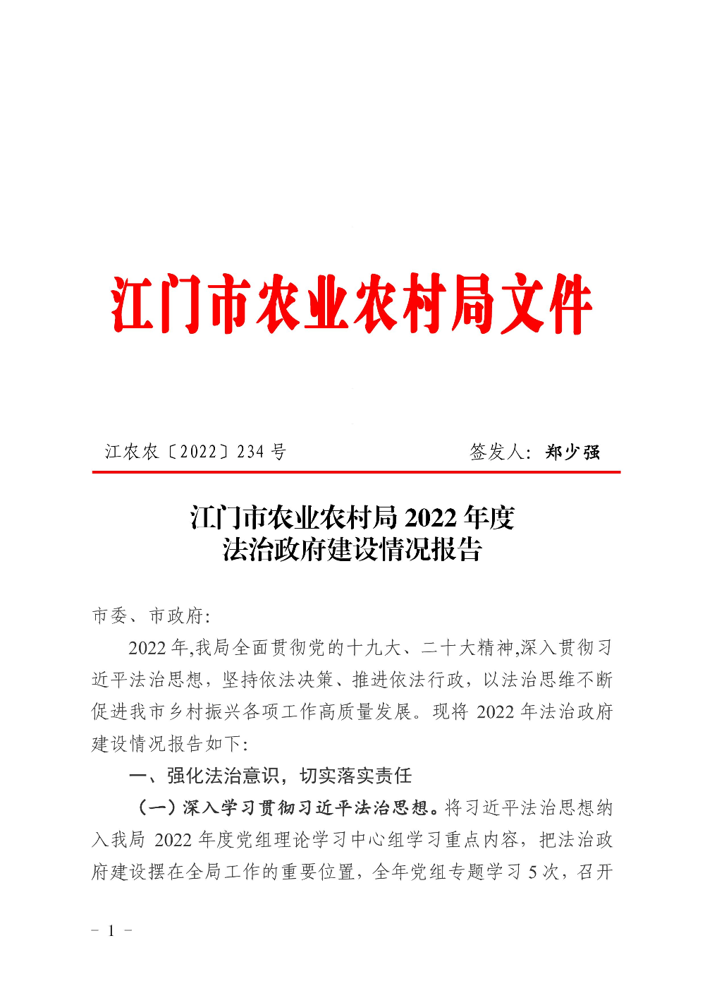 江农农〔2022〕234号    江门市农业农村局2022年度法治政府建设情况报告0000.jpg