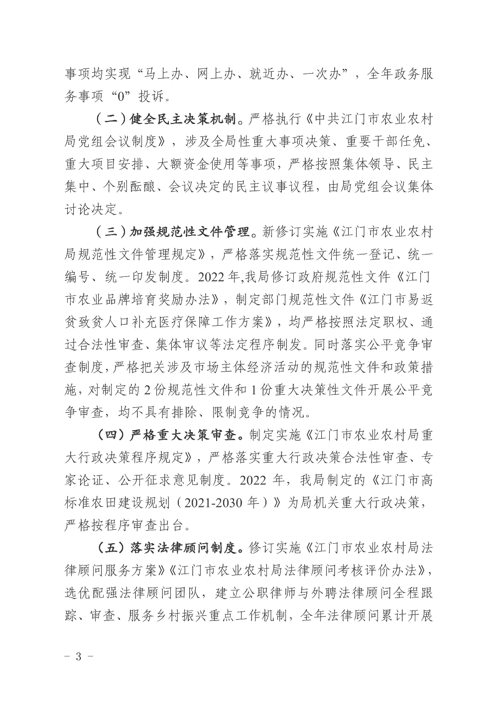 江农农〔2022〕234号    江门市农业农村局2022年度法治政府建设情况报告0002.jpg