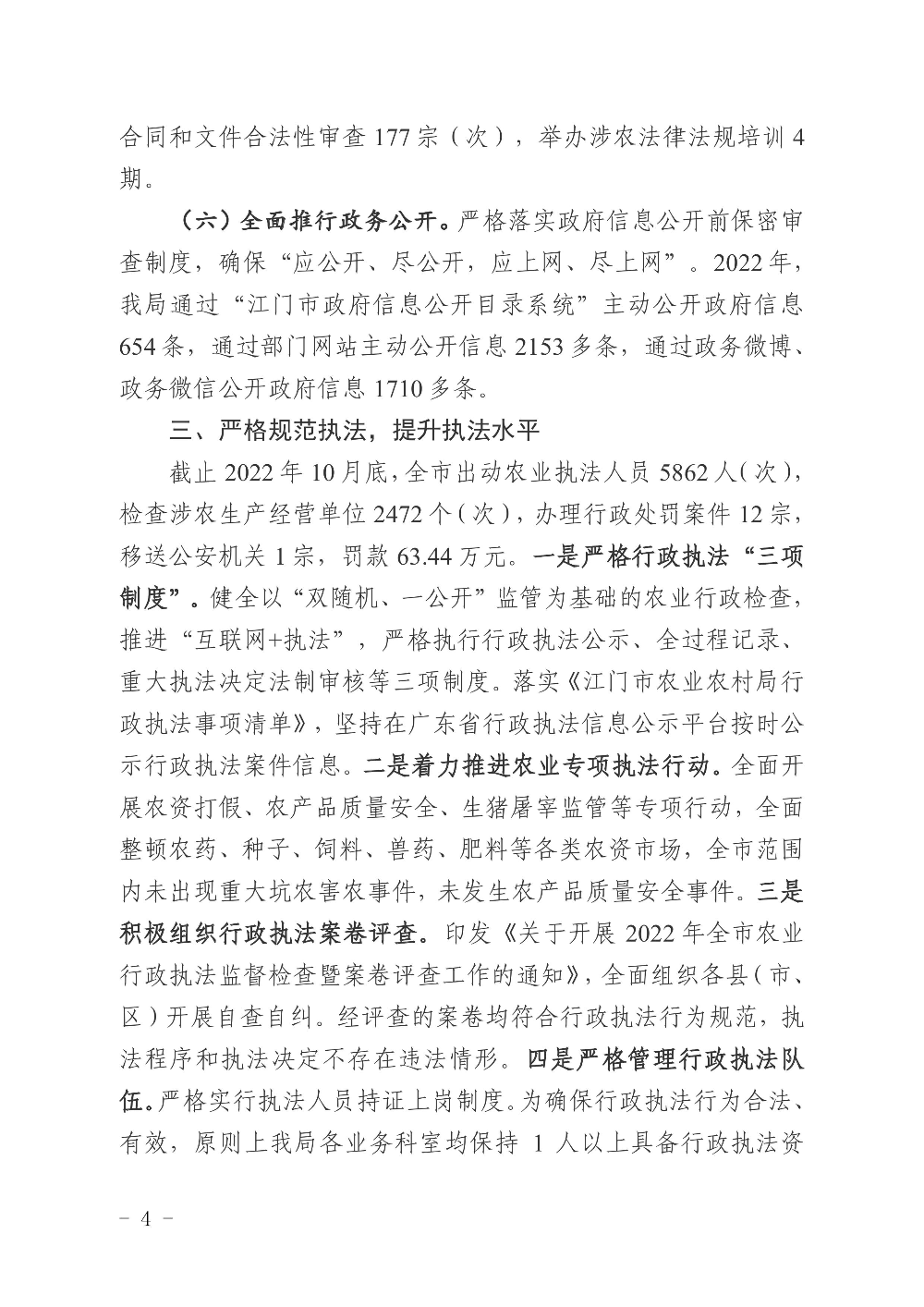 江农农〔2022〕234号    江门市农业农村局2022年度法治政府建设情况报告0003.jpg