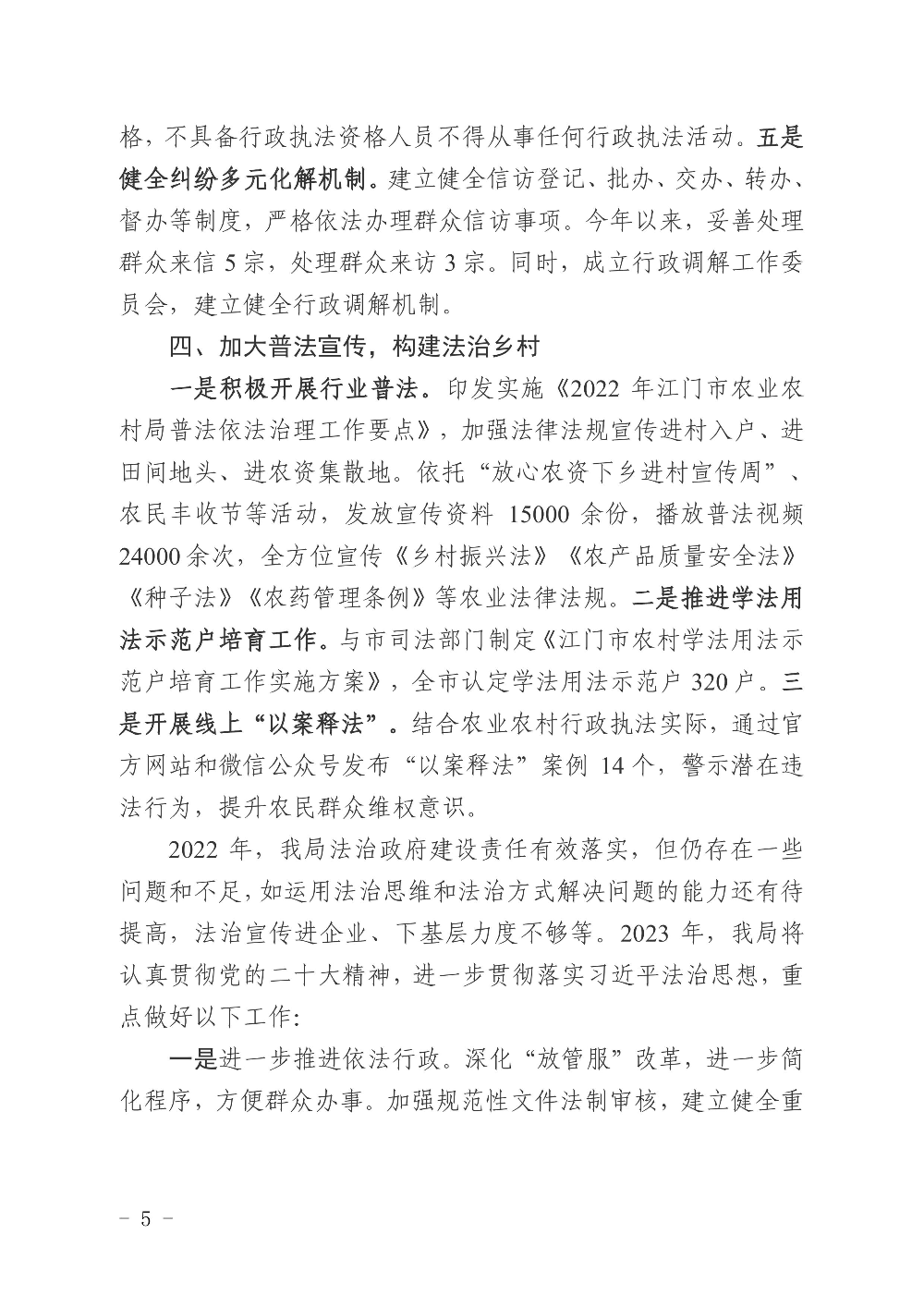 江农农〔2022〕234号    江门市农业农村局2022年度法治政府建设情况报告0004.jpg