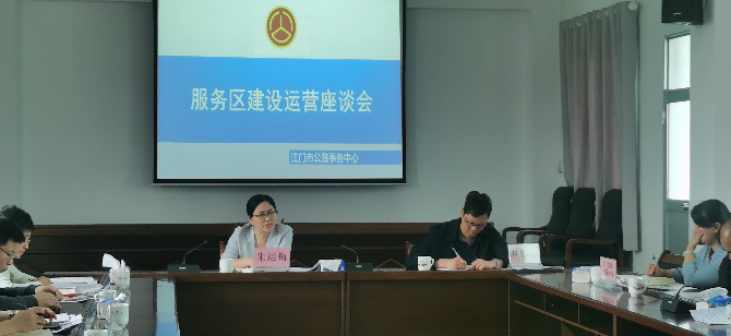 服务区建设运营座谈会（恩平公路事务中心供图）.jpg