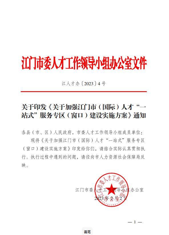 顶层设计制度：关于加强江门市（国际）人才“一站式”服务专区（窗口）建设实施方案.jpg