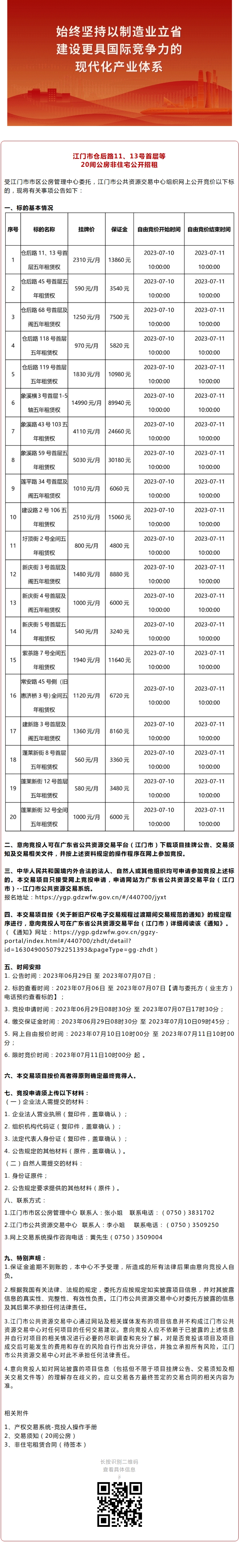 江门市仓后路11、13号首层等20间公房非住宅公开招租.jpg