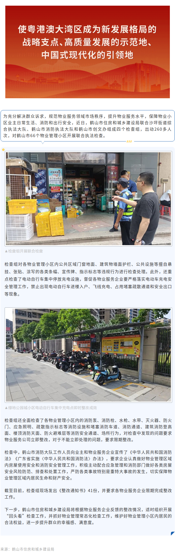 鹤山市：对66个物业管理小区开展联合执法检查.png