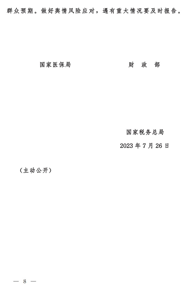 国家医保局 财政部 国家税务局关于做好2023年城乡居民基本医疗保障工作的通知8.jpg