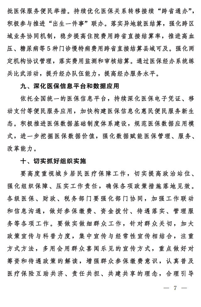 国家医保局 财政部 国家税务局关于做好2023年城乡居民基本医疗保障工作的通知7.png