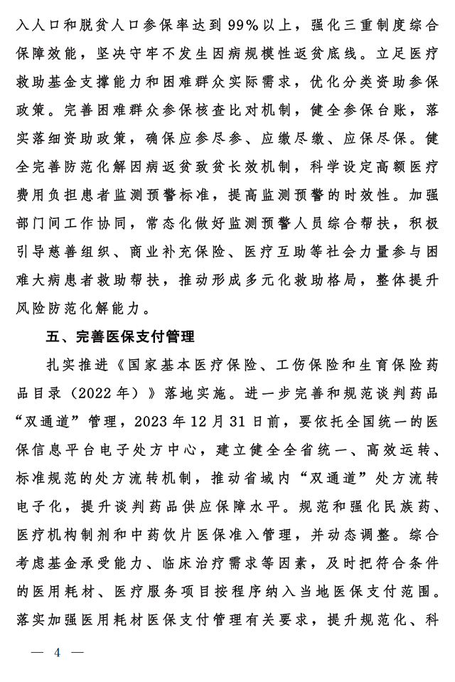 国家医保局 财政部 国家税务局关于做好2023年城乡居民基本医疗保障工作的通知4.png