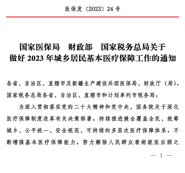 国家医保局 财政部 国家税务局关于做好2023年城乡居民基本医疗保障工作的通知1.png