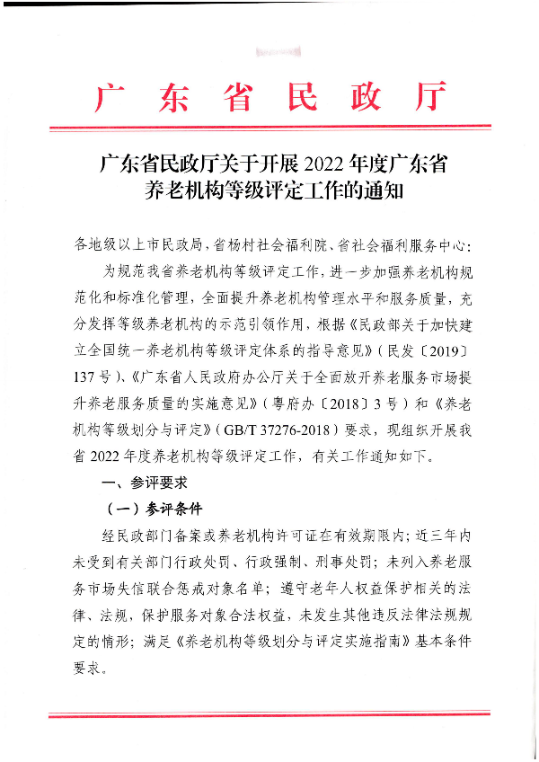 广东省民政厅关于开展2022年度养老机构星级评定工作的通知_00.png