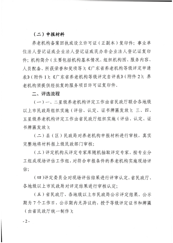 广东省民政厅关于开展2022年度养老机构星级评定工作的通知_01.png