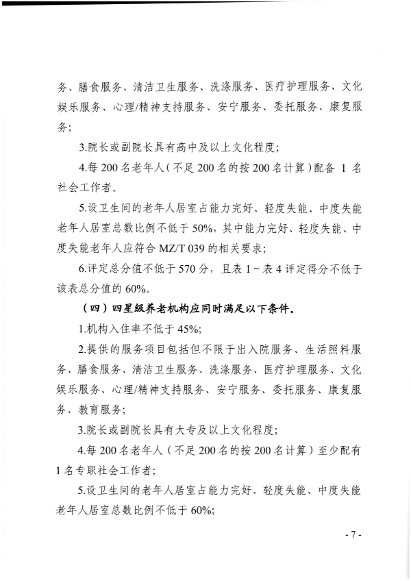 广东省民政厅关于开展2022年度养老机构星级评定工作的通知_06.png