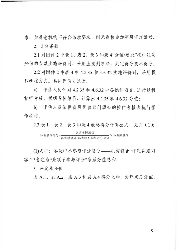 广东省民政厅关于开展2022年度养老机构星级评定工作的通知_08.png