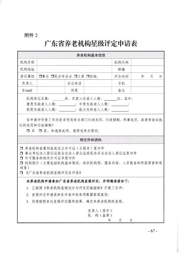 广东省民政厅关于开展2022年度养老机构星级评定工作的通知_66.png