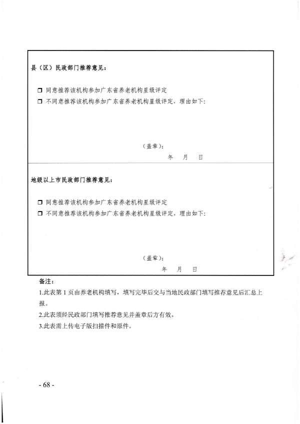 广东省民政厅关于开展2022年度养老机构星级评定工作的通知_67.png