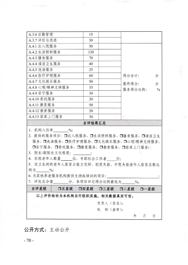 广东省民政厅关于开展2022年度养老机构星级评定工作的通知_69.png