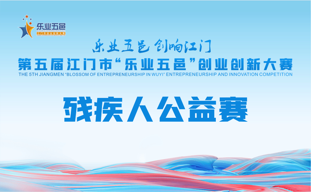 关于2023年第五届江门市“乐业五邑”创业创新大赛残疾人公益赛获奖名单公示