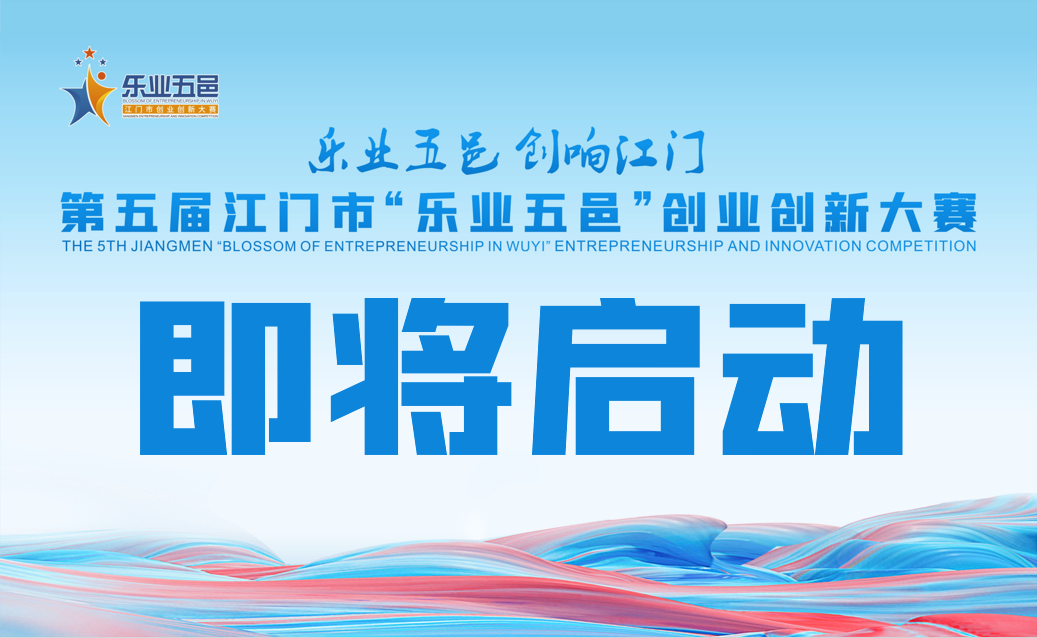 重磅！第五届江门市“乐业五邑”创业创新大赛即将启动