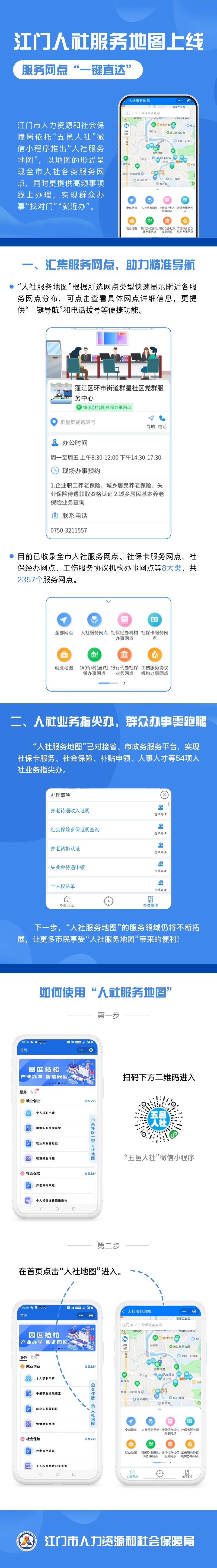 人社服务地图-公众号海报.jpg