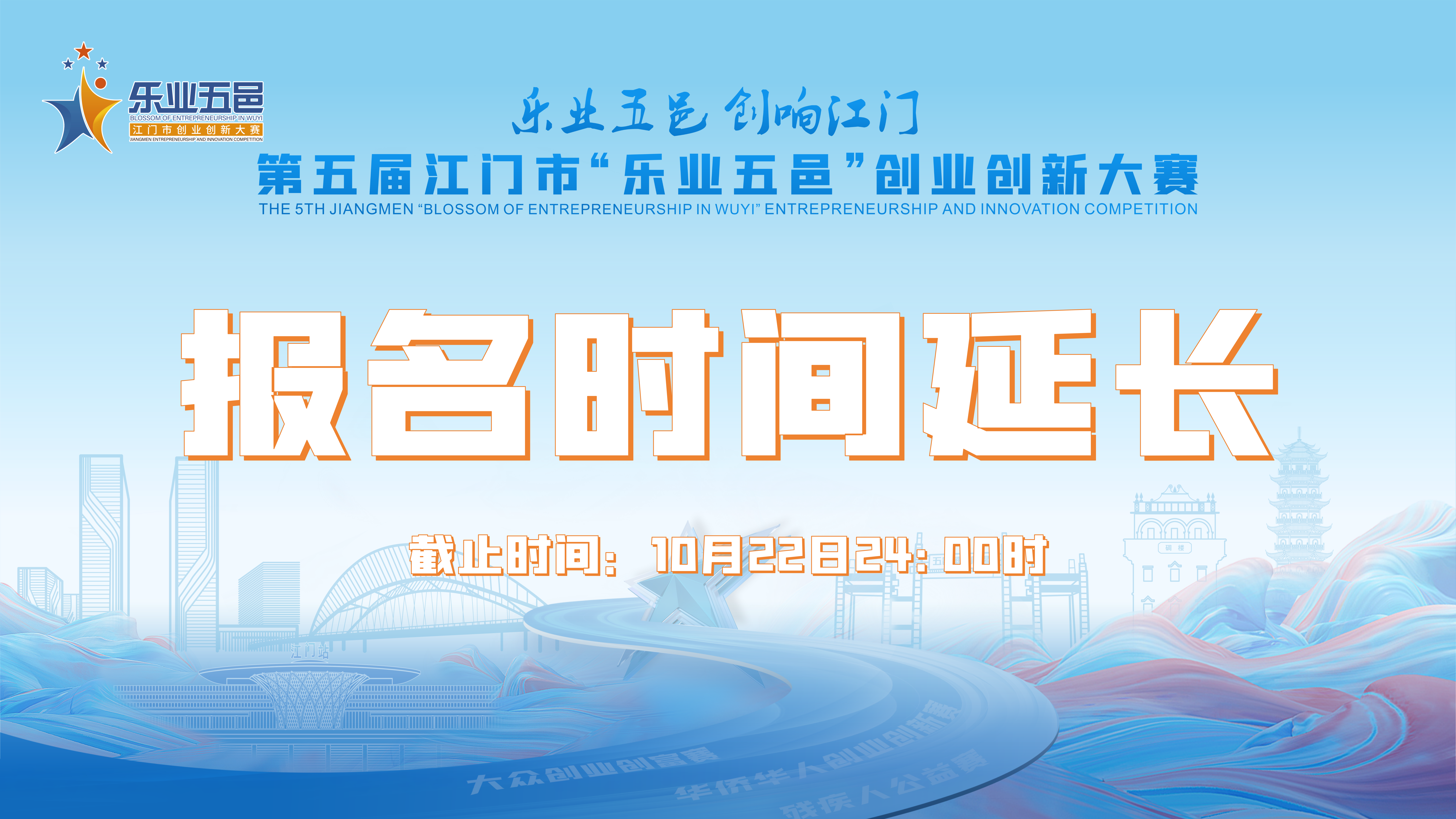 关于延长第五届江门市“乐业五邑”创业创新大赛报名时间的公告