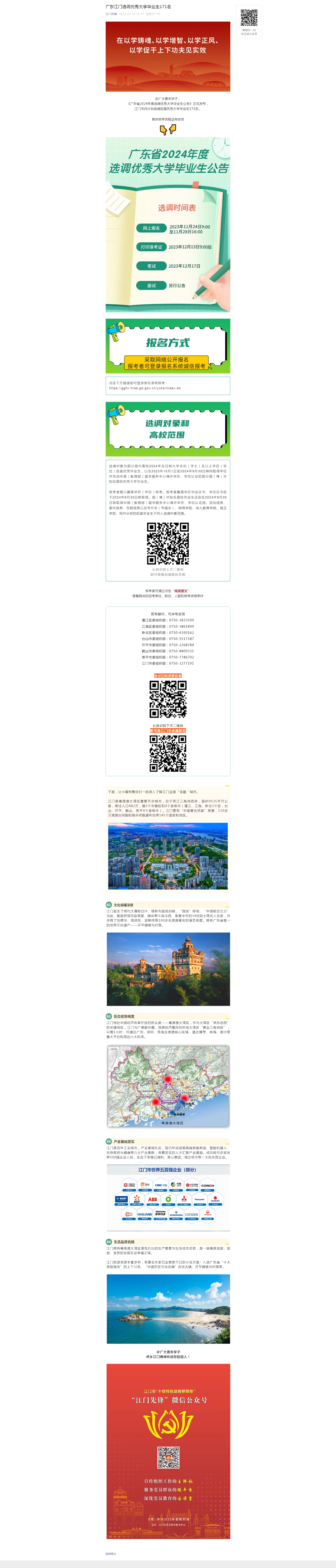 广东江门选调优秀大学毕业生171名(1).png