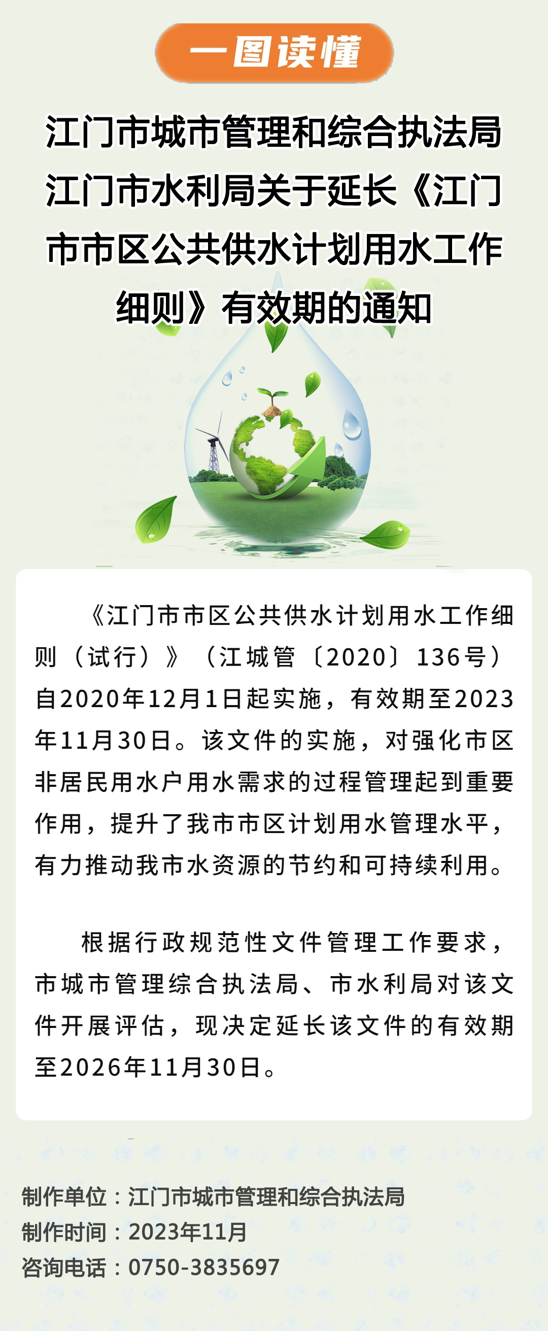 江门市城市管理和综合执法局 江门市水利局关于延长《江门市市区公共供水计划用水工作细则》有效期的通知（图片）.png