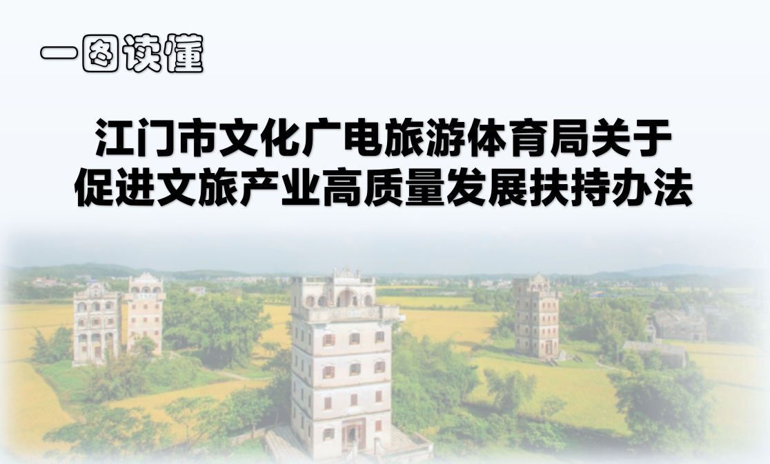 图解：江门市文化广电旅游体育局关于促进文旅产业高质量发展扶持办法