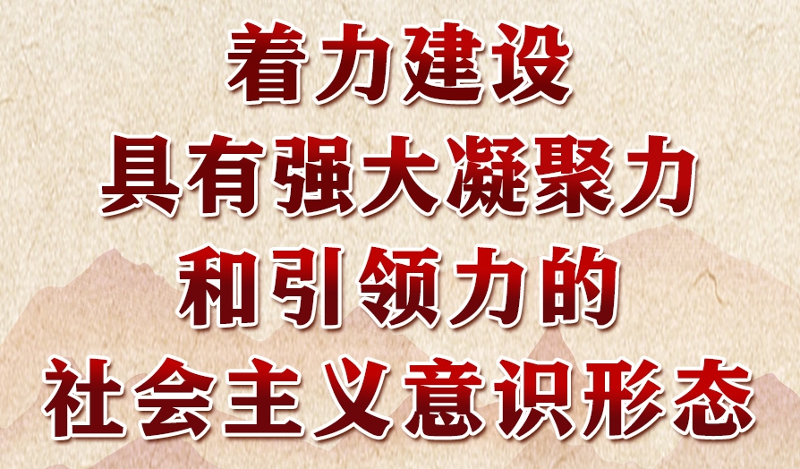 学习进行时丨领悟习近平文化思想系列之二：着力建设具有强大凝聚力和引领力的社会主义意识形态