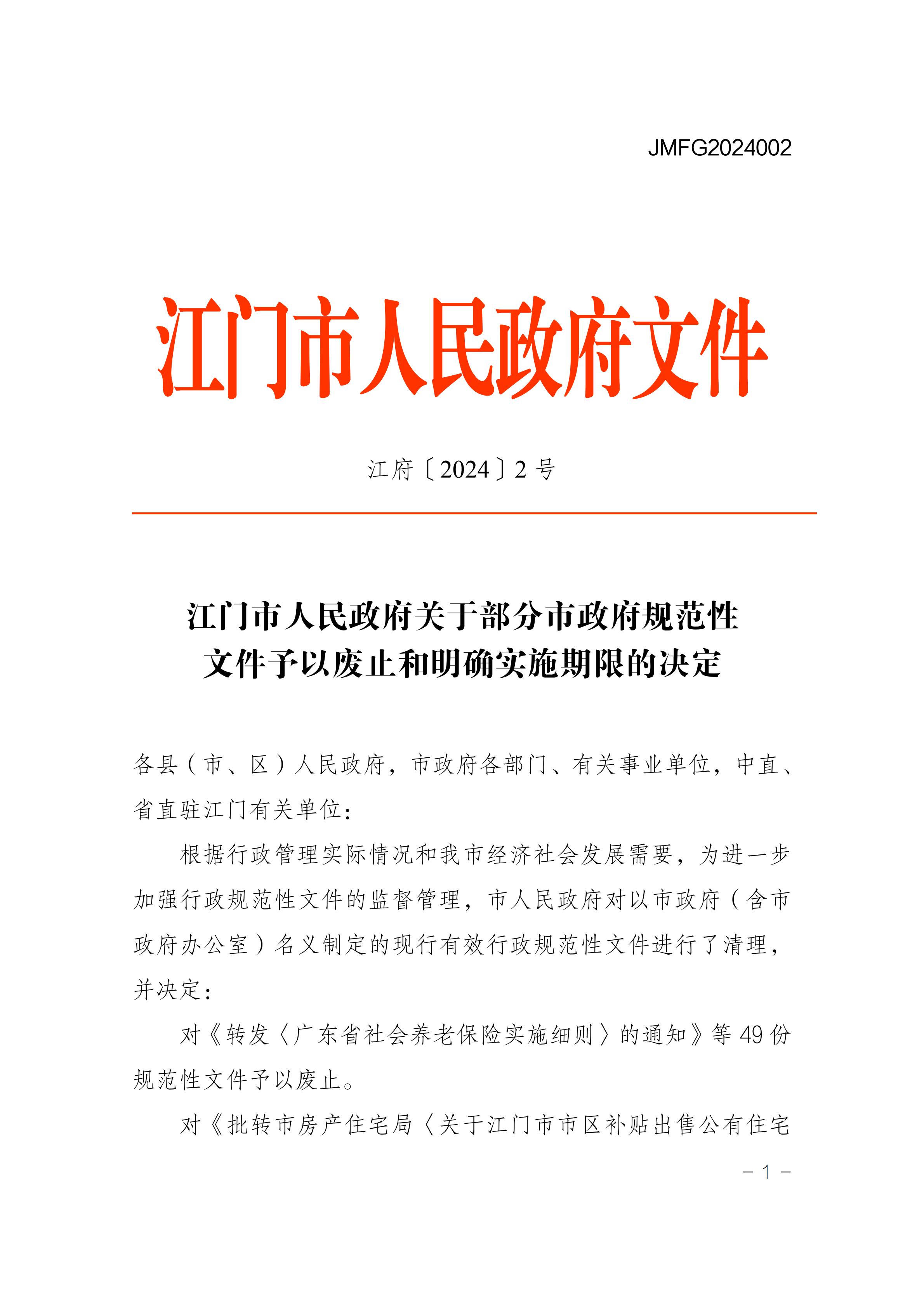 江府〔2024〕2号(规范性文件)_00.png