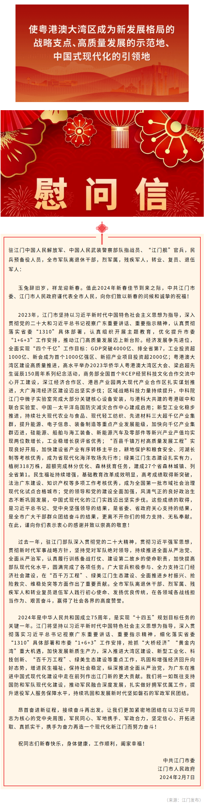 中共江门市委 江门市人民政府春节慰问信.png