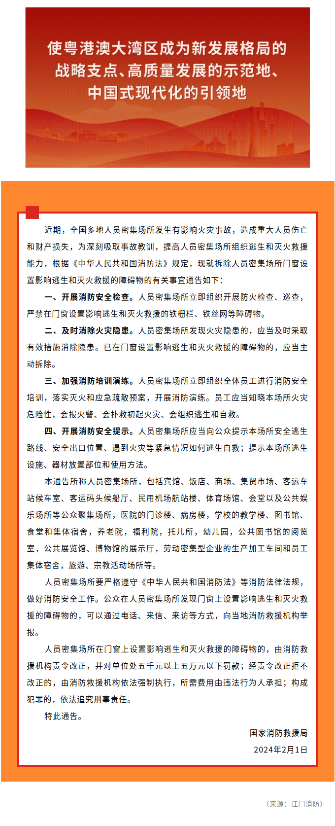 国家消防救援局关于拆除人员密集场所门窗设置影响逃生和灭火救援的障碍物的通告.png