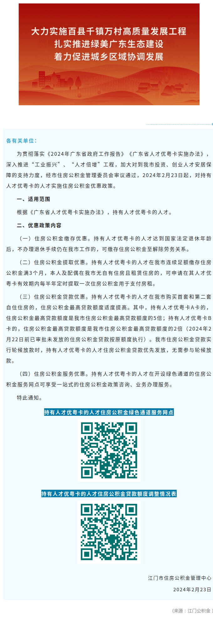 关于实施人才优粤卡住房公积金优惠政策的通知.png