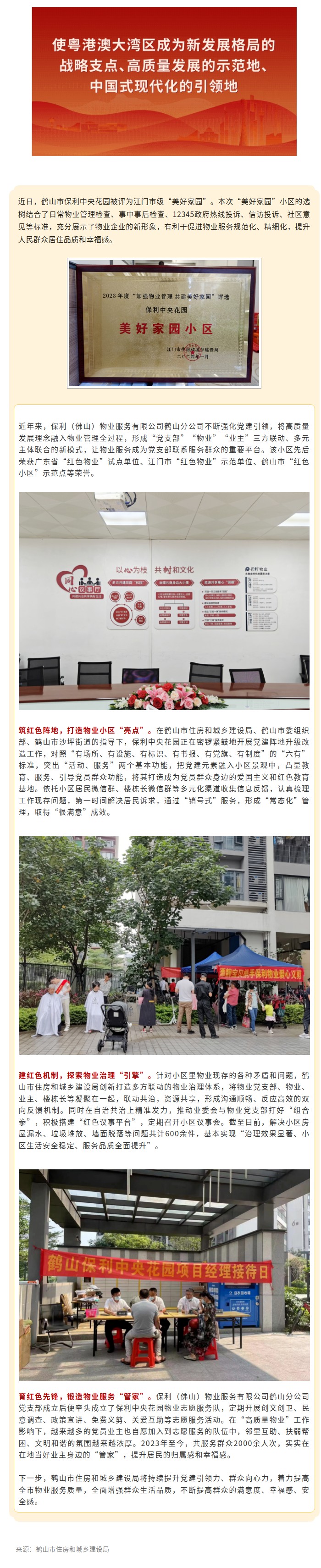 党建引领“高质量物业”！鹤山市保利中央花园获评江门市“美好家园”.jpg