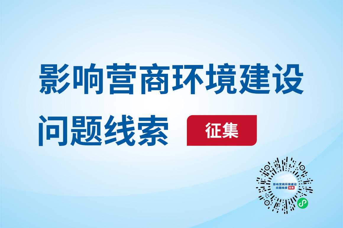 关于征集影响营商环境建设问题线索的公告