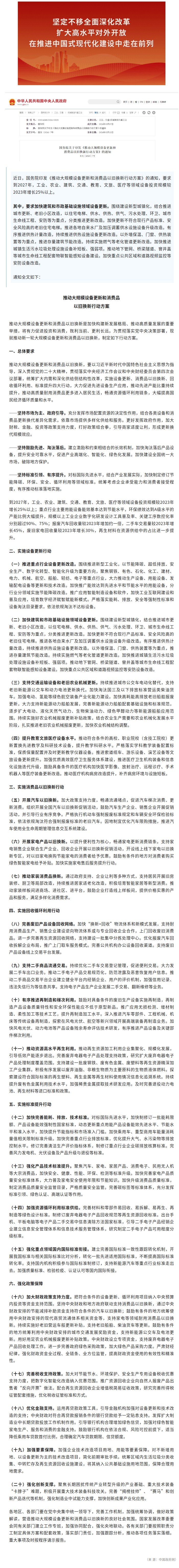 国务院发布《推动大规模设备更新和消费品以旧换新行动方案》.jpg