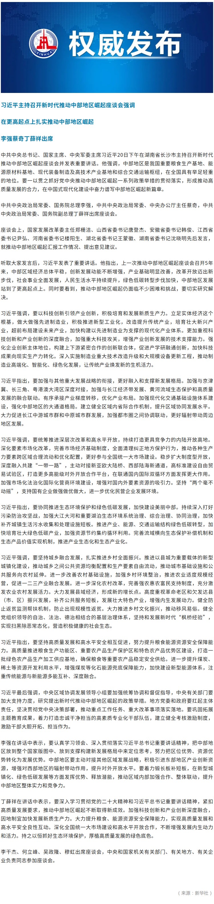 习近平主持召开新时代推动中部地区崛起座谈会强调 在更高起点上扎实推动中部地区崛起.jpg