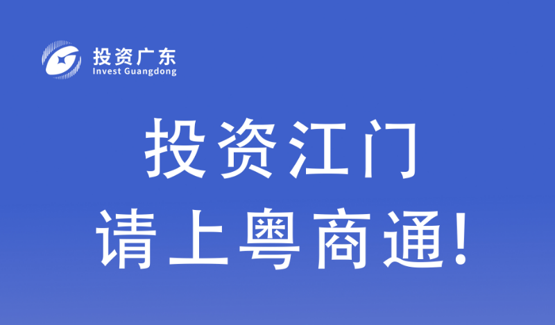 投资广东 共发展赢未来