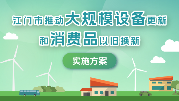 江门市推动大规模设备更新和消费品以旧换新实施方案