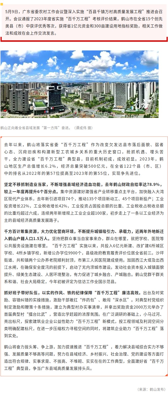 省财政奖励1亿元！鹤山获省“百千万工程”考核优秀等次.jpg