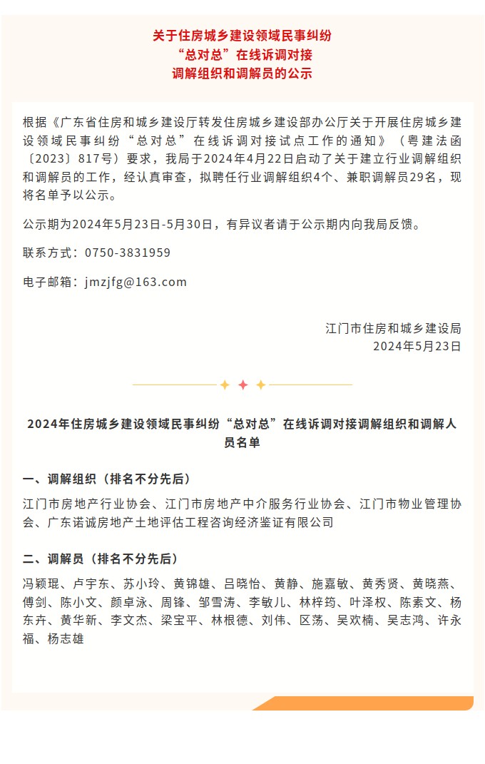 关于住房城乡建设领域民事纠纷“总对总”在线诉调对接调解组织和调解员的公示.jpg