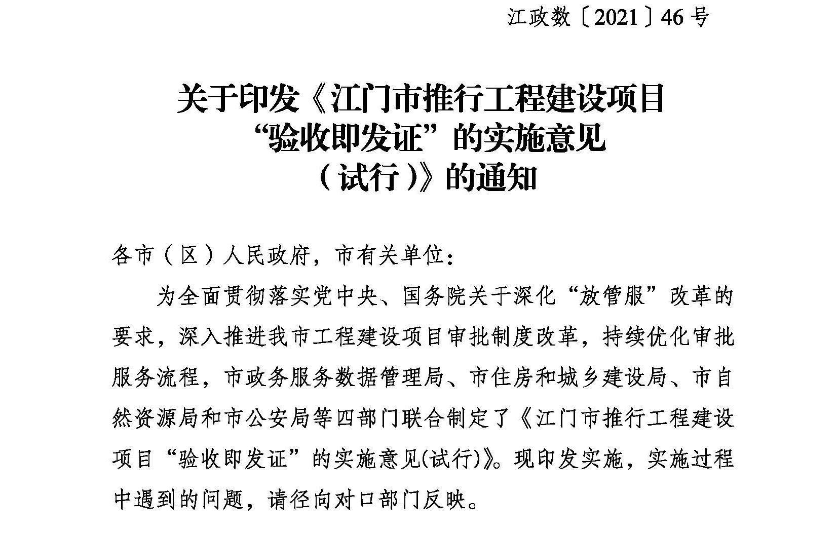 关于印发《江门市推行工程建设项目“验收即发证”的实施意见（试行）》的通知 (1).jpg