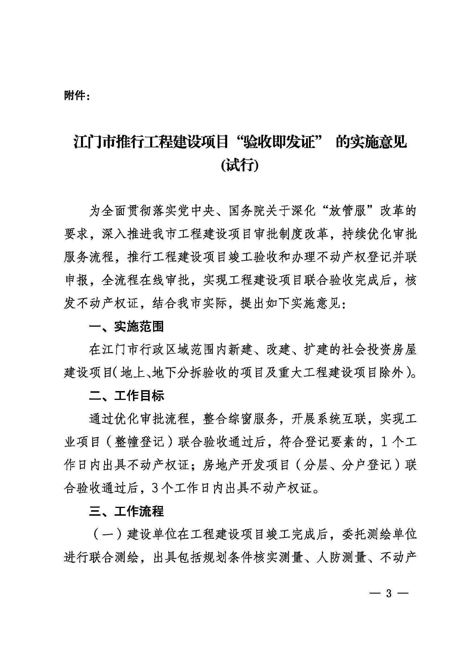 关于印发《江门市推行工程建设项目“验收即发证”的实施意见（试行）》的通知 (3).jpg